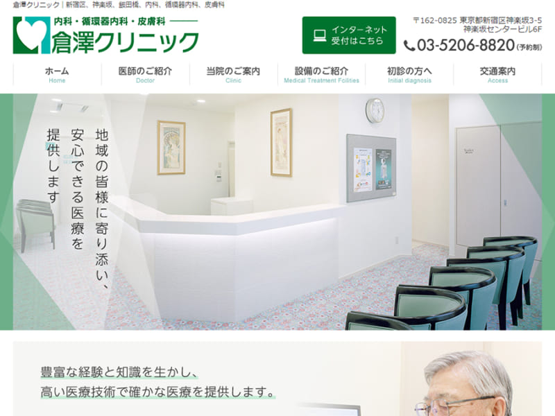 飯田橋で1万人の患者様を診療した医師がいる倉澤クリニック